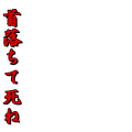 首落ち