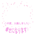 入籍しました
