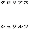 グロリアスシュワルツ