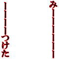 かくれんぼ