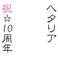 ヘタリア10周年(フチ強め)