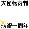 大逆転裁判・祝一周年