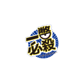 一瞥必殺ロゴ①