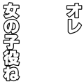 オレ女の子役ね