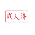 成人済スタンプ