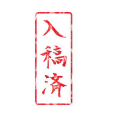 入稿済スタンプ