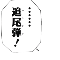 追尾弾！