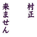 村正来ません