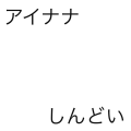 アイナナしんどい