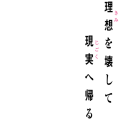 理想を壊して現実へ帰る