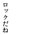 ろっくだね（文字だけ）