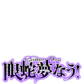 眼蛇夢なう！