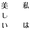 私は美しい