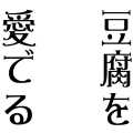 豆腐を愛でる