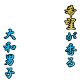 希望が香る大和男児