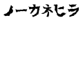 ノーカネヒラ