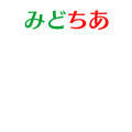 みどちあ