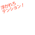 浮かれろテンション(フィジカル)