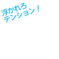 浮かれろテンション(インテリ)