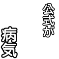 公式が病気２