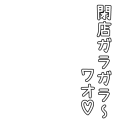 閉店ガラガラ