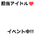 担当アイドルイベント中