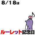 ルーレット記念日
