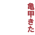 亀甲きた