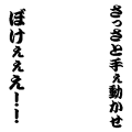 締め切りですよ