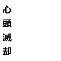 心頭滅却