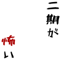 二期が怖い