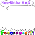 月島蛍誕生日(ハイテンション)