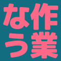 作業なう