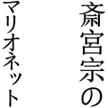 斎宮宗のマリオネット
