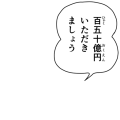 百五十億円いただきましょう