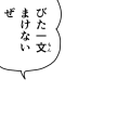 びた一文まけないぜ