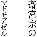 斎宮宗のマドモアゼル