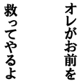 俺がお前を救ってやるよ