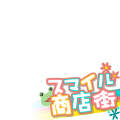 スマイル商店街さん