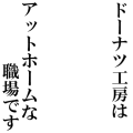 ドーナツ工房