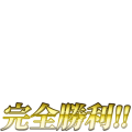 艦これ風　完全勝利