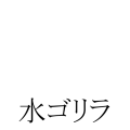 水ゴリラ
