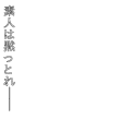 素人は黙っとれ