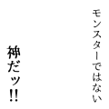 神だッ！