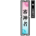 花丸名札・審神者