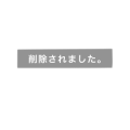 削除されました。