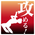 攻める！FSバージョンです。