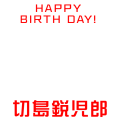 切島鋭児郎生誕祭