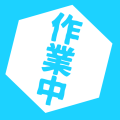 作業中