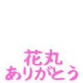 花丸ありがとう